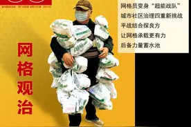 瞭望｜网格化是什么？疫情前后如何在基层治理中发挥作用？图片