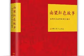 《南梁红色故事》：让南梁精神广为传播图片