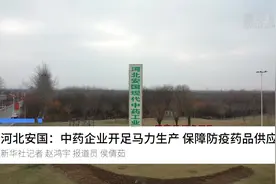 河北安国：中药企业开足马力生产 保障防疫药品供应视频封面