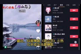 抖音神曲《游山恋》热议不断，“戏腔”抓耳但它不是戏曲图片