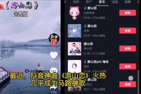 抖音神曲《游山恋》热议不断，“戏腔”抓耳但它不是戏曲图片