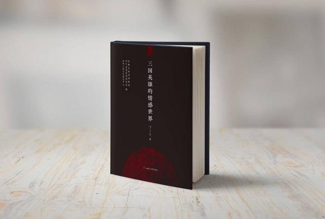 从刘备曹操的眼泪看到了什么？“三国研究三剑客”谭良啸新书剖析英雄情感世界