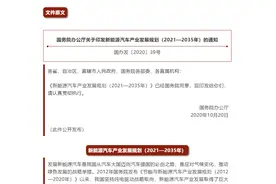 在《新能源汽车产业发展规划（2021-2035年）》指引下，新能源车企更应突破核心技术而非玩营销、蹭流量图片