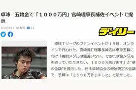 日本乒协官员：东京奥运夺金奖励1000万日元 约62万RMB图片