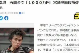 日本乒协官员：东京奥运夺金奖励1000万日元 约62万RMB图片