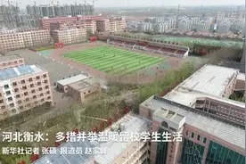 河北衡水：多措并举温暖留校学生生活视频封面