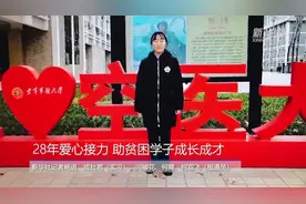 28年爱心接力 助贫困学子成长成才视频封面
