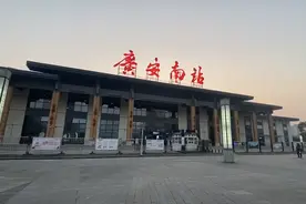广安火车南站：严把“进出”关 确保旅客安全出行图片