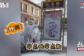 “整完好回家吃中午饭”，东北网红老师当志愿者，花式喊话居民做核酸检测图片