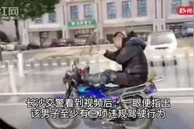 视频｜摩托暂扣、行政拘留5日 长沙“摩托舞男”开心过头了图片