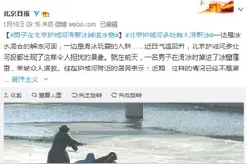 “四九”冰上不能想走就走！揭开你不知道的冰层秘密图片