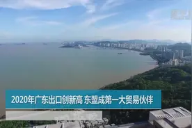 2020年广东出口创新高 东盟成第一大贸易伙伴视频封面
