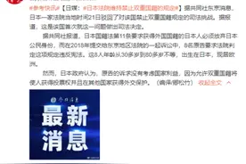 日媒：日本法院维持禁止双重国籍的规定图片