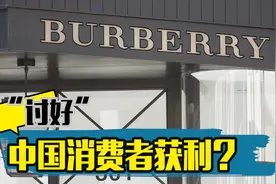 15%门店停业，专注全价销售！Burberry靠“讨好”中国消费者获利？视频封面