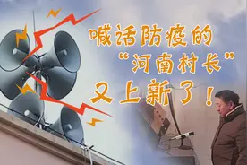 喊话防疫的“河南村长”又上新了图片