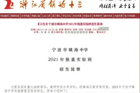 浙江多所顶尖公办高中本周提前招生！通过校考，中考可降二三十分录取图片