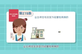 一分钟带你了解民法典之住宅转经营性用房视频封面