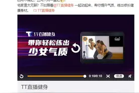TT直播健身无法正常登录被质疑骗钱跑路 在线健身生存困境如何破局？图片