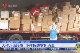 记者探访南京国际快件消杀现场：大件六面喷雾，小件拆袋雾化消毒视频封面