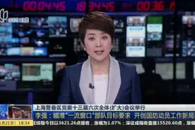 上海警备区党委十三届六次全体（扩大）会议举行视频封面