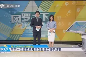 每人500元专项补贴！南京一街道鼓励外地企业员工留宁过节视频封面