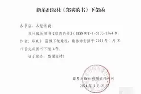 郑爽代孕委托人称其还欠6.8万美元服务费 出版社发函要求下架郑爽的书图片