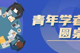 青年学者圆桌图片