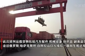 中欧班列（郑州）开通波兰卡托维兹新站点视频封面