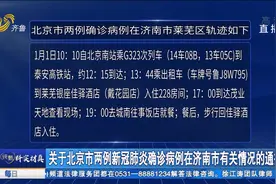 北京两例新冠肺炎确诊病例曾从北京南站出发到济南，活动轨迹公布视频封面