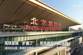 高铁家族“扩圈了”，抢先体验京哈高铁！视频封面