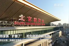 高铁家族“扩圈了”，抢先体验京哈高铁！视频封面