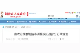 省政府批准！枞阳县部分行政区划这样调整图片