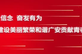中共广安市委关于制定广安市国民经济和社会发展第十四个五年规划和二〇三五年远景目标的建议图片
