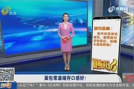 超详细！新鲜面包放哪最保鲜？千万别放在冰箱，常温储存口感最好视频封面