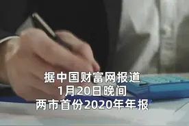 中国财富报道|第一份2020年年报成绩单来了!视频封面