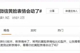 微信表情会动了！还能炸群！还有状态、浮窗...图片