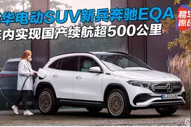 豪华电动SUV新兵奔驰EQA 年内实现国产续航超500公里视频封面