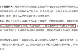 重磅！记者以职务身份开设自媒体将被纳入记者证核验重点图片
