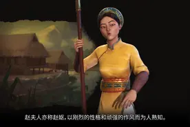 《文明6》DLC新领袖「赵夫人」情报公开图片