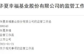 上交所向华夏幸福发监管函，净利负增长，大概率输掉业绩对赌图片