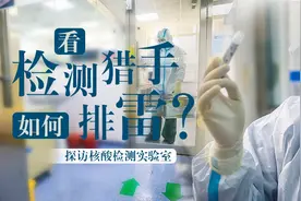 看“检测猎手”如何“排雷”？——探访核酸检测实验室视频封面
