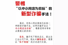 警惕，诈骗花样又翻新！这次盯上中小网店店主，你遇到了吗？图片