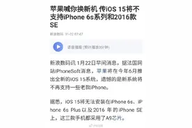 iOS15或不支持部分老款iPhone图片
