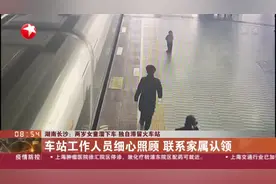 湖南长沙：两岁女童溜下车  独自滞留火车站视频封面