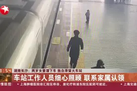 湖南长沙：两岁女童溜下车  独自滞留火车站视频封面