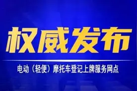 巢湖车管所公告7个电动摩托车登记上牌服务点图片