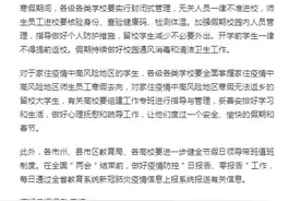 湖南省教育厅：寒假期间各学校实行封闭式管理，开学前学生一律不得提前返校图片