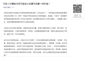 交通部官媒炮轰机票退款慢：为何不能像火车汽车票一样秒退图片
