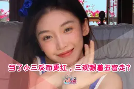 半藏森林当了小三反而更红，三观跟着五官走？视频封面