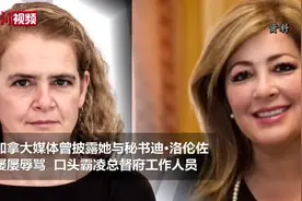 加拿大总督帕耶特辞职 总督府氛围遭“负评”视频封面
